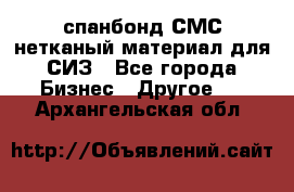 спанбонд СМС нетканый материал для СИЗ - Все города Бизнес » Другое   . Архангельская обл.